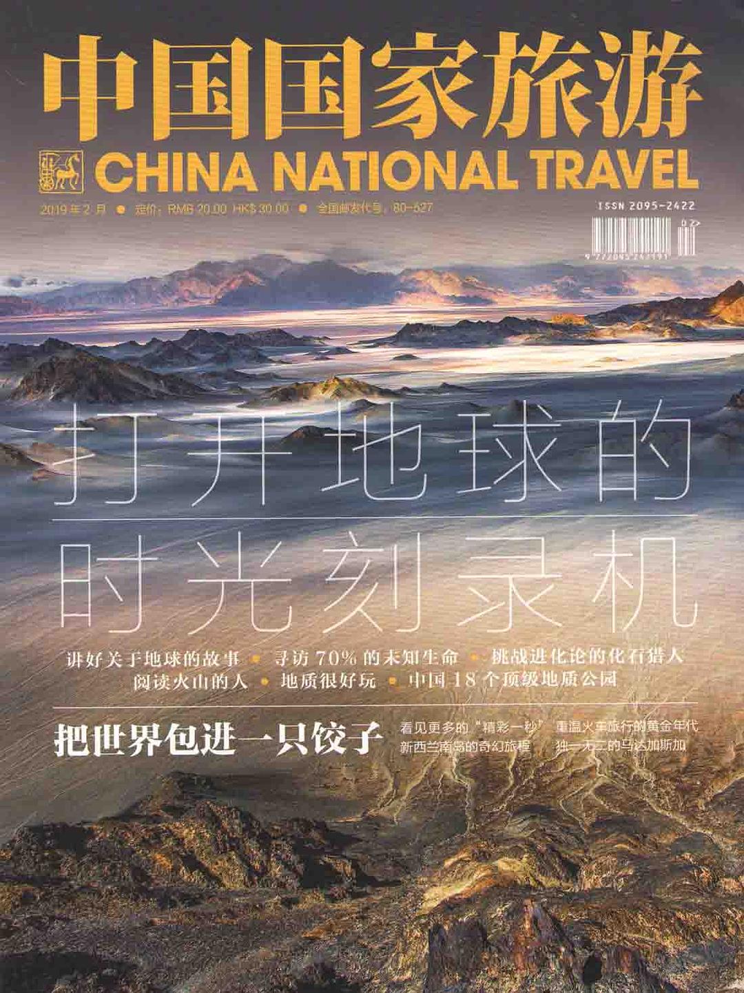 中国国家旅游杂志广告/杂志广告电话及价格/杂志发行量