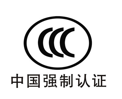 CCC认证和CE认证