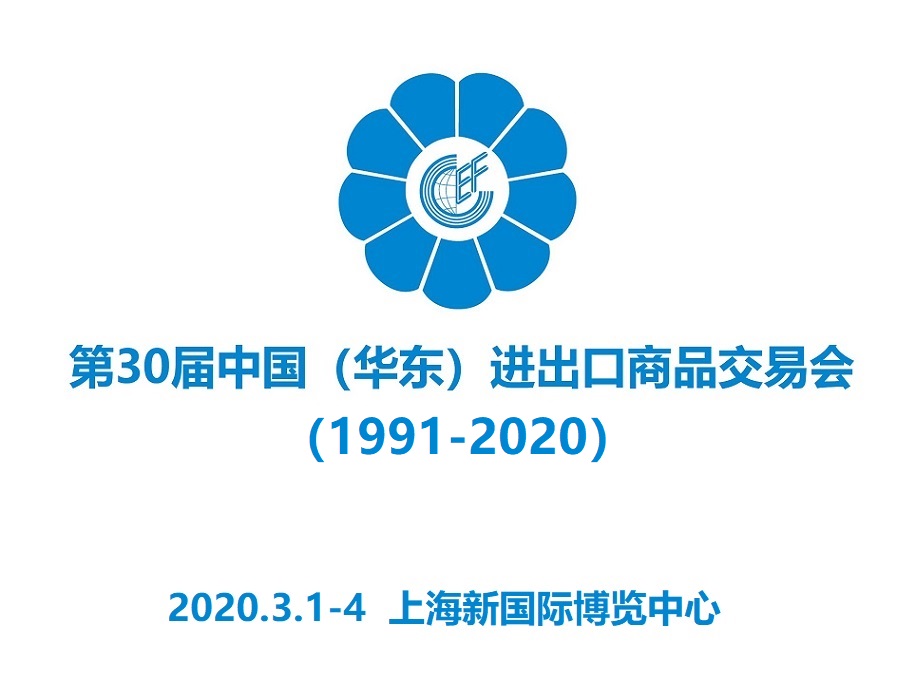 2020*30届上海华交会