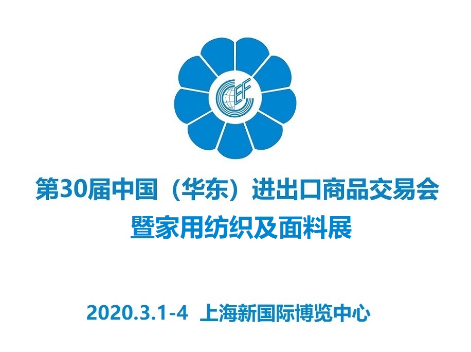 家用纺织及面料展暨2020上海华交会