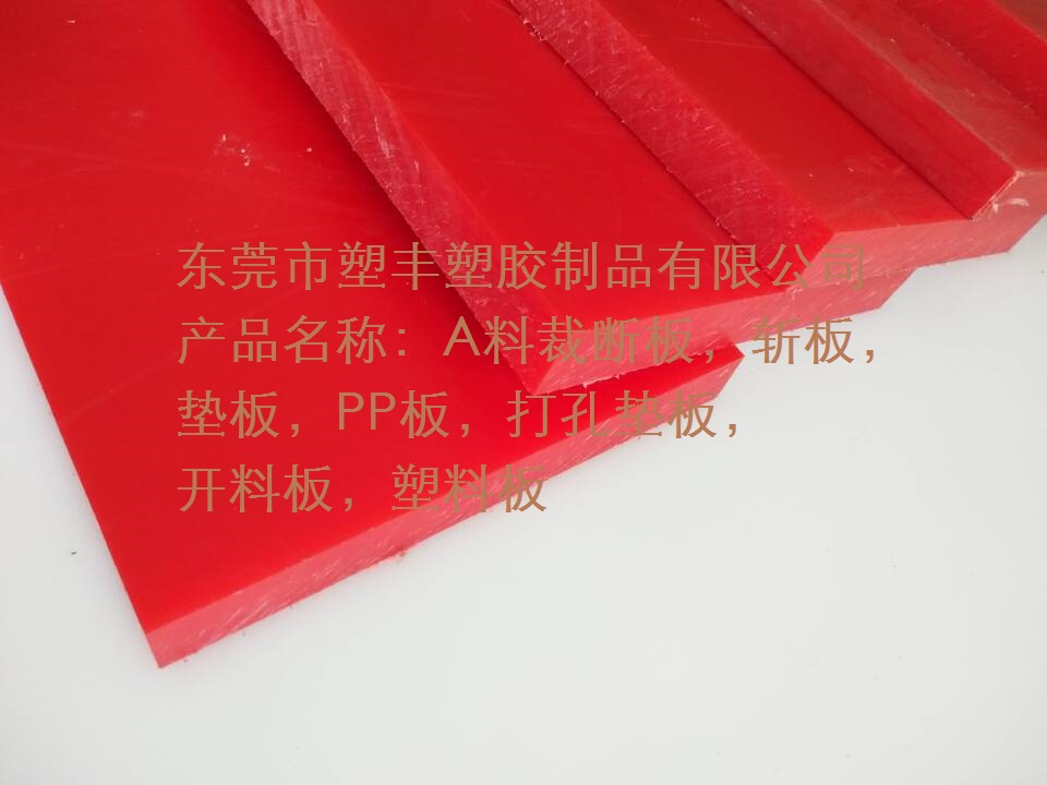 塑丰裁断胶板厂家供应安徽裁断机垫板，冲板，裁床胶板