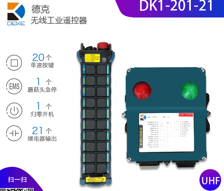 德克工业遥控器DK-20S可充电20位单速