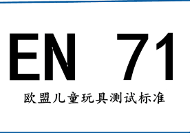 EN71测试标准是什么