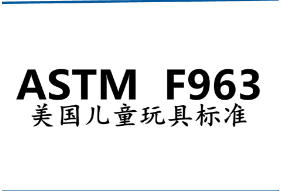 儿童玩具出口美国一定要做ASTM F963认证吗