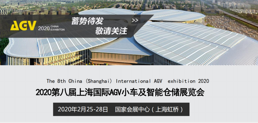 2020*八届 上海国际AGV小车及智能仓储展览会