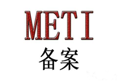 无线充METI备案需要准备