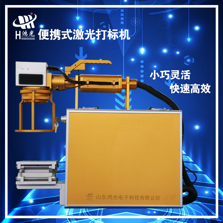 鸿光 便携式激光打标机 HG-20W-3 厂家直销 售后**