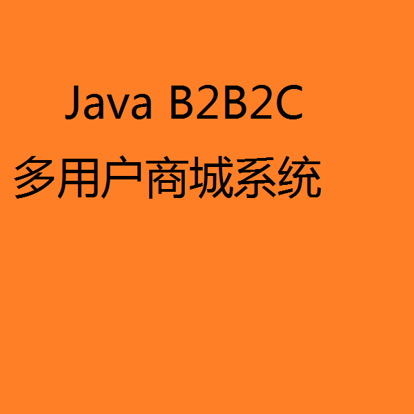 java b2b2c 多用户商城 源码 springboot