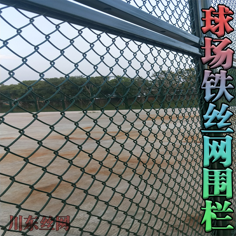 菱形网球场体育场围网铁丝网护栏网边坡防护网塑料隔离包塑勾花网