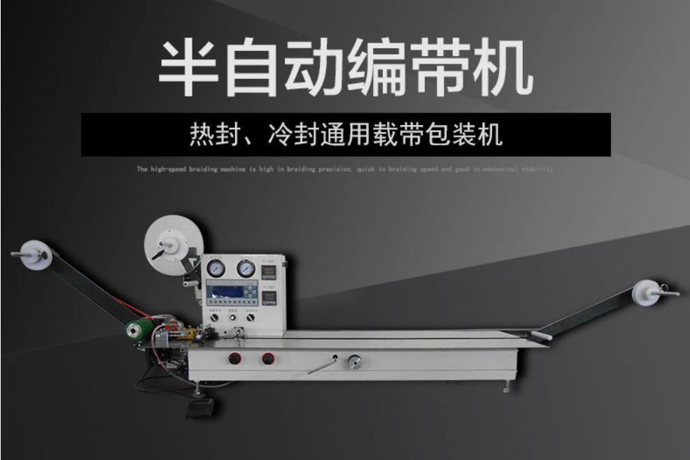 直销 手动半自动编带机SMD载带包装机 可订制安装 视觉检测