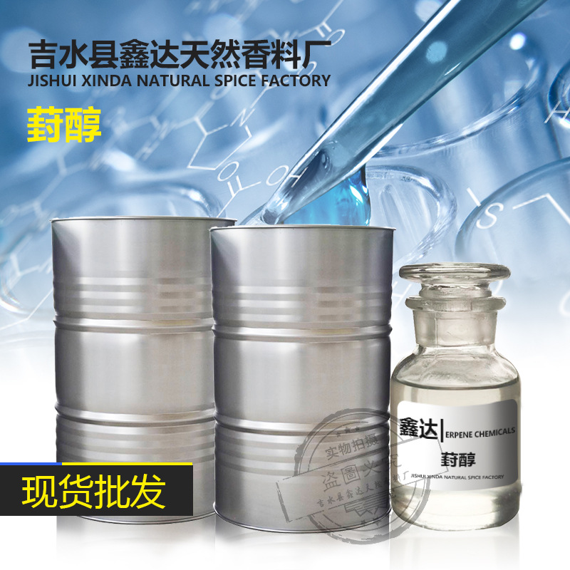 现货供应葑醇CAS1632-73-1 香精香料单体香料厂家直销小茴香醇