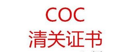 什么是COC认证，怎么办理