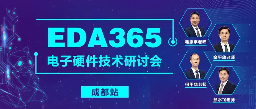 EDA365-电子硬件技术研讨会-成都站