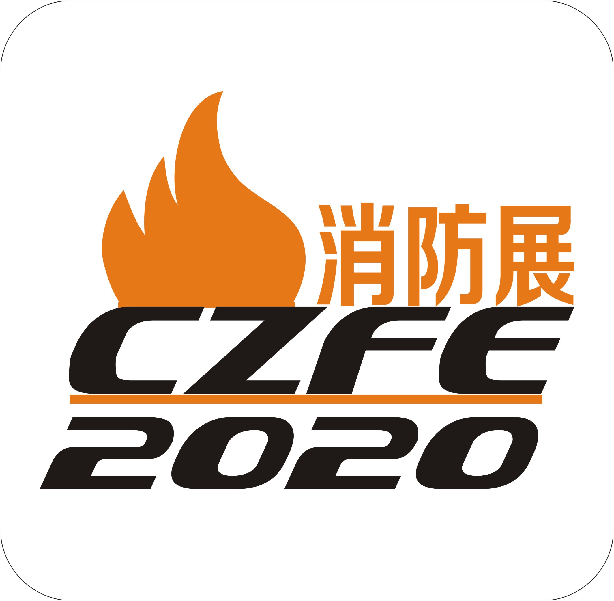 2020*十一届郑州国际消防安全及应急产业博览会中国*三大消防展