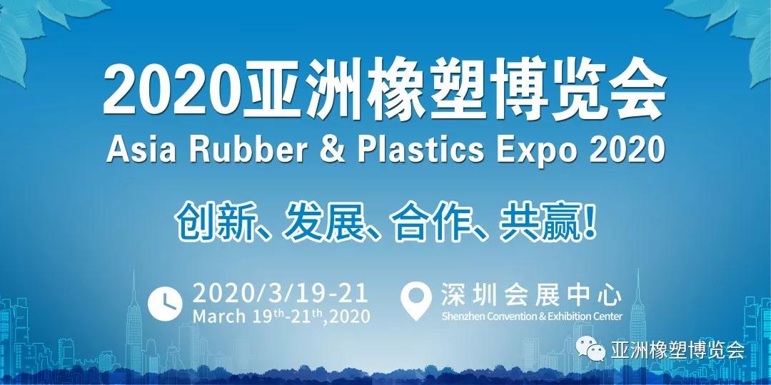 2020亚洲橡塑展|塑料制品展