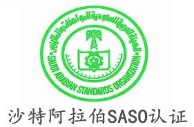 出口沙特一定要做SASO认证吗