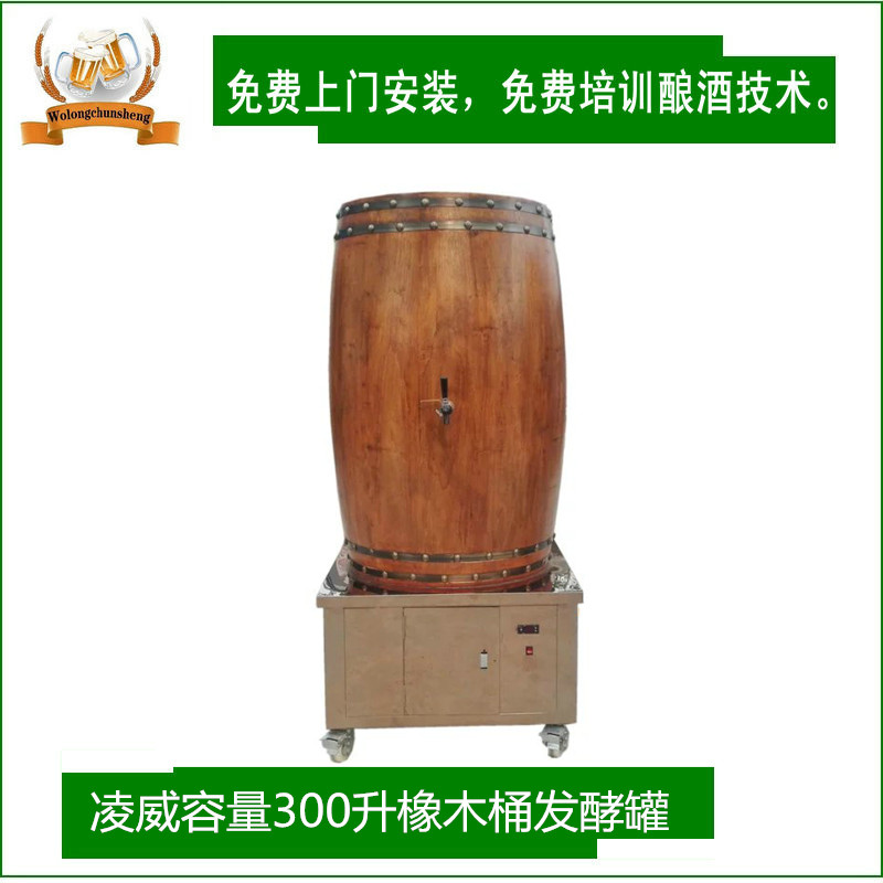 凌威啤酒设备300升橡木桶发酵罐压缩机可制冷可调温