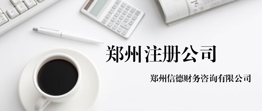 郑州注册公司报税方式：郑州公司报税方式及注意事项