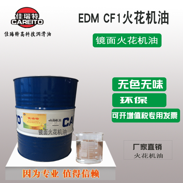 镜面球面火花机加工光亮火花机油EDM CF1
