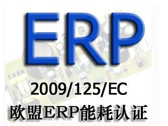 做欧洲能效ERP认证要多久，ERP认证申请流程和费用明细-需要的流程