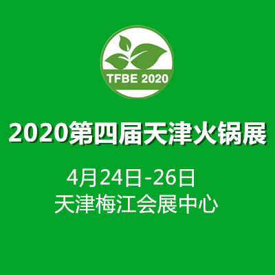2020天津火锅展时间、地点详情