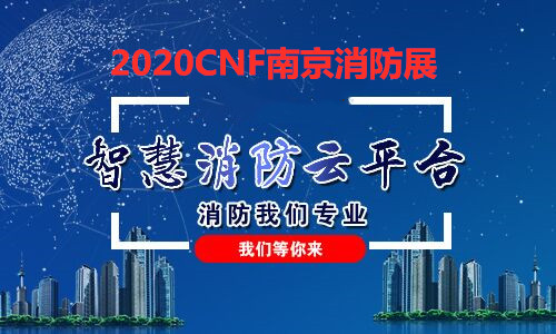 南京消防展丨南京消防展会丨2020展商风采-南京凯尔曼