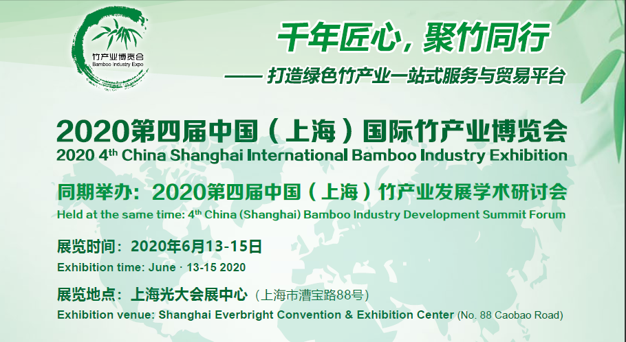 2020*四届中国上海国际竹产业博览会