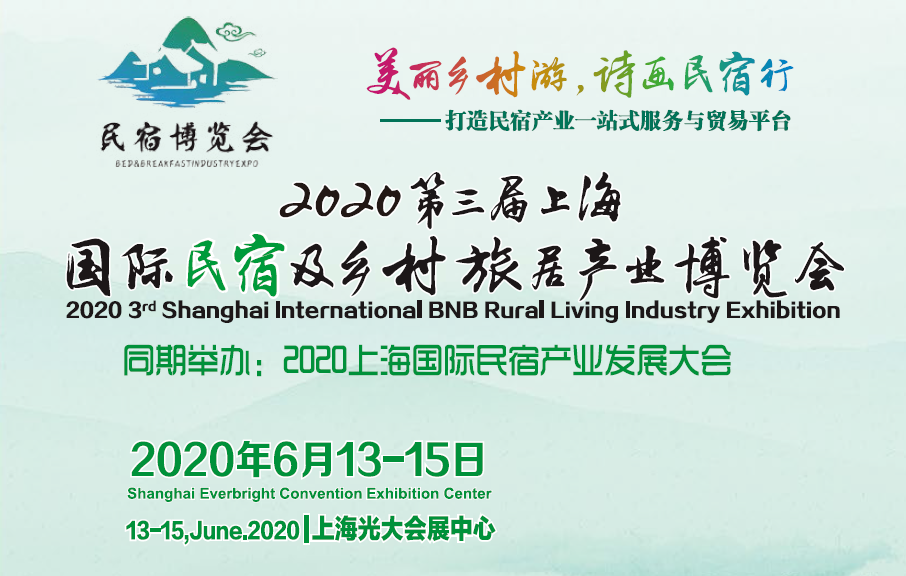 2020*三届上海国际民宿及乡村旅居产业博览会