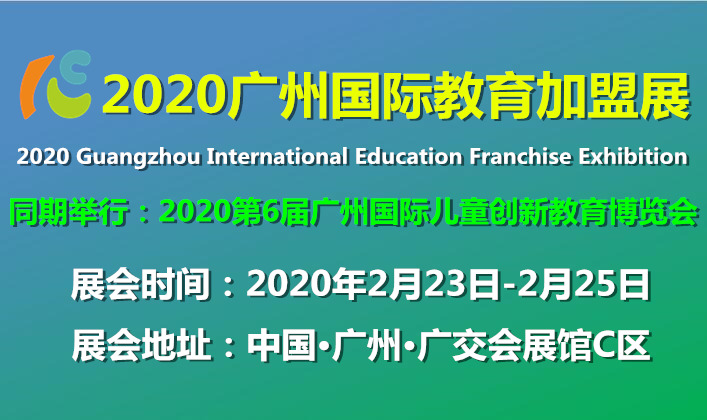 2020年*六届广州教育*展及幼教创新*展