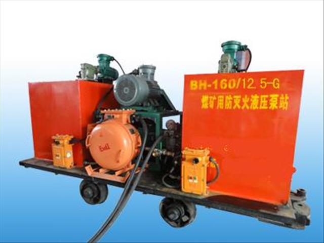 煤矿用防灭火液压泵站 BH-160/12.5-G