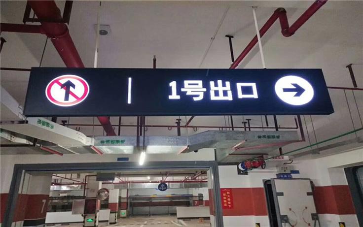 兴安盟地下车库灯箱指示牌 医院灯箱引导牌 欢迎来电咨询