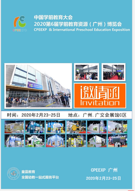2020学前教育资源广州博览会
