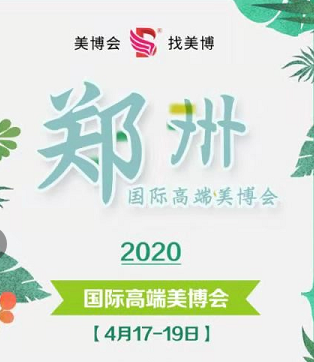 展览信息2020郑州美博会费用