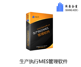 昆山生产执行软件MES系统定制