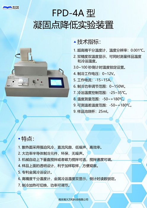 南京南大万和FPD-4A凝固点降低智能半导体制冷型