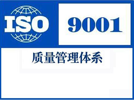 太原ISO體系認證申請條件