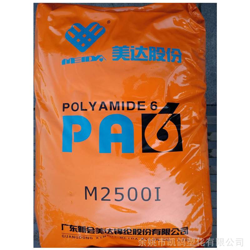 PA6 新会美达 M2800 注塑级 改性塑料 基料**尼龙6