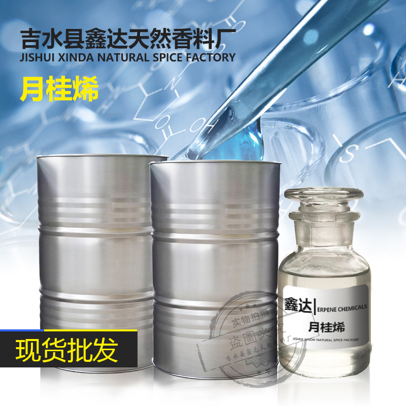 现货供应月桂烯CAS123-35-3 **香料香精香料单体香料产地直发