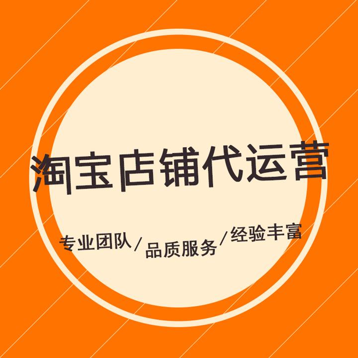 芜湖淘宝店铺代运营协议 网店代运营 紫淘电商