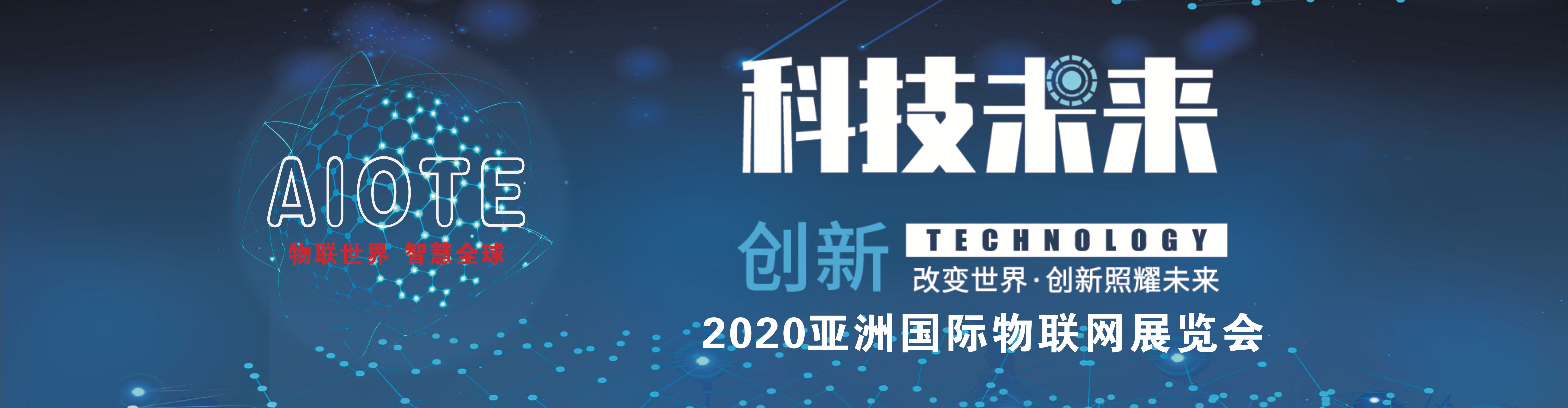 2020*十三届亚洲国际物联网展览会-南京站