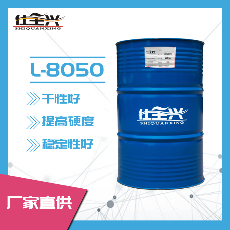 仕全兴 厂家直销聚氨脂涂料固化剂 L-8050工业防锈氟碳面漆固化剂