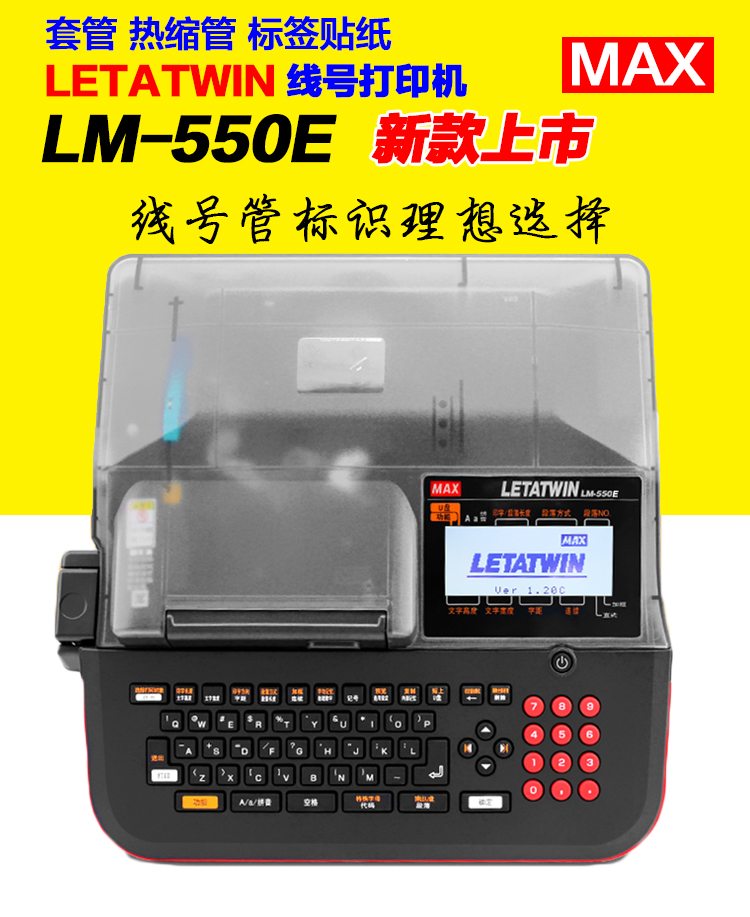 MAX 美克斯 LM-550E 日本进口线号机 机 不干胶标签打印机