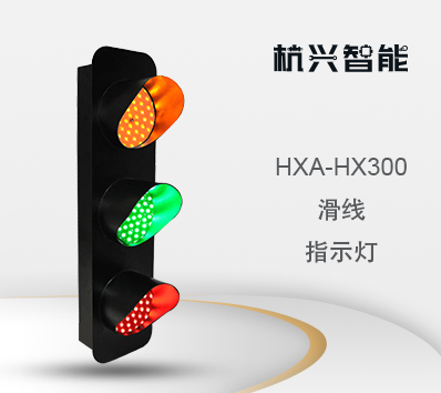 HXA-HX300滑线指示灯 起重机吊车天车行车 LED滑触线指示灯