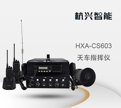 HXA-CS603 行车天车指挥仪 天车通讯指挥仪 天车调度指挥仪系统