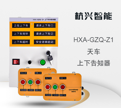 HXA-GZQ-Z1 天车上下告知器 上下天车连锁按钮开关 上下天车联盒