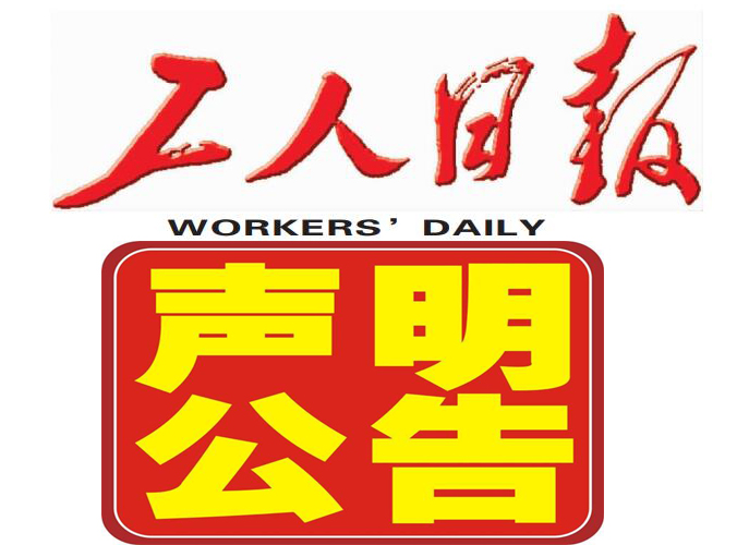 中国改革报公告刊登