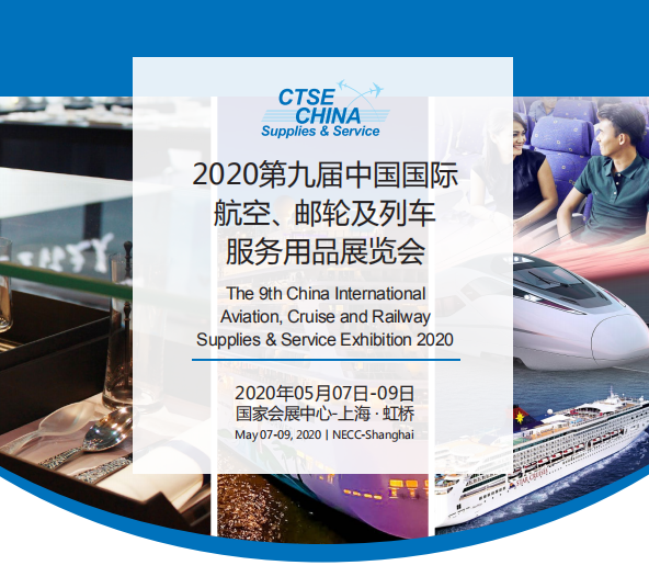 2020中国国际航空、邮轮及列车旅行服务用品展