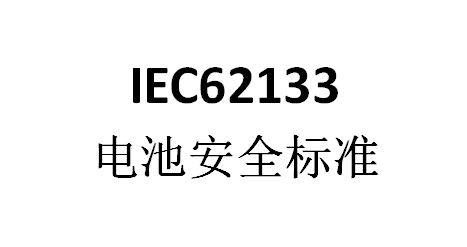 IEC62133认证与CB认证有什么关系