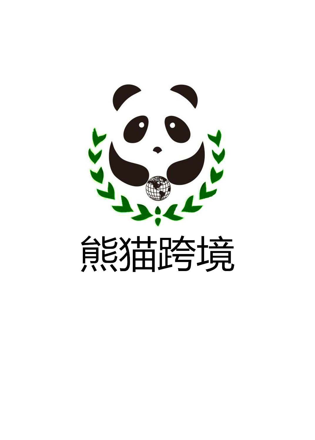 河南熊猫跨境电子商务有限公司