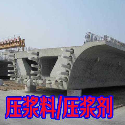 仙桃桥梁预应力压浆料厂